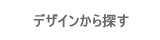 デザインから探す