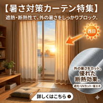 暑さ対策カーテン特集"