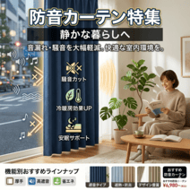 防音カーテン特集