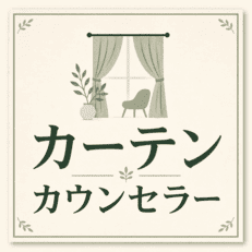 カーテンカウンセラー