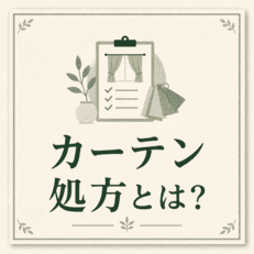 カーテン処方