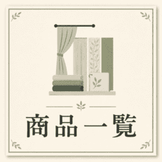商品一覧