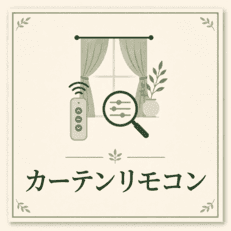カーテンリモコン