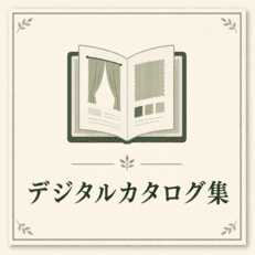 デジタルカタログ