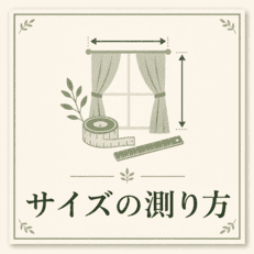 カーテンサイズの測り方