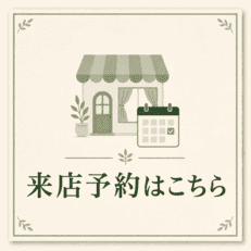 来店予約