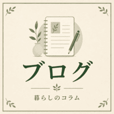 ホリスティックカーテンブログ
