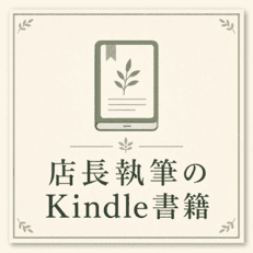 店長が執筆したKindle電子書籍