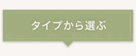 タイプから選ぶ