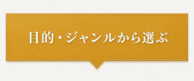 目的・ジャンルから選ぶ