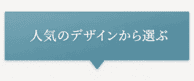 人気のデザインから選ぶ