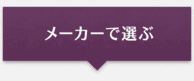 メーカーから選ぶ