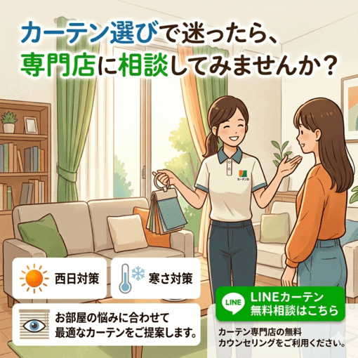カーテン選びに迷ったらプロに無料相談できます
