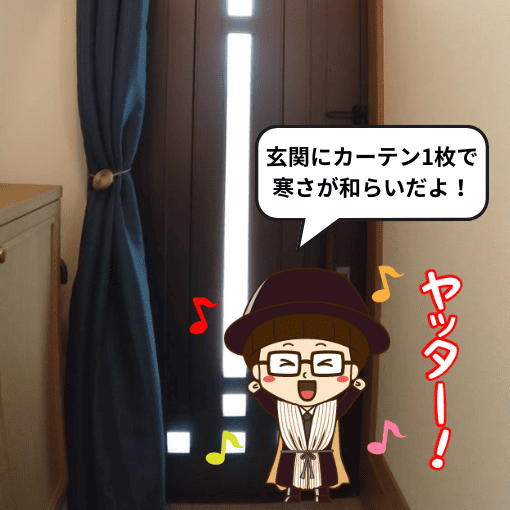 玄関用防寒カーテン
