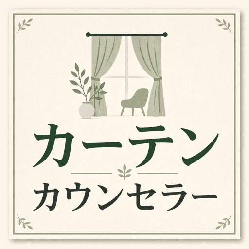 カーテンカウンセラー