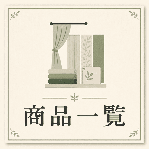 商品一覧