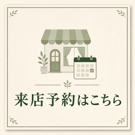 来店予約