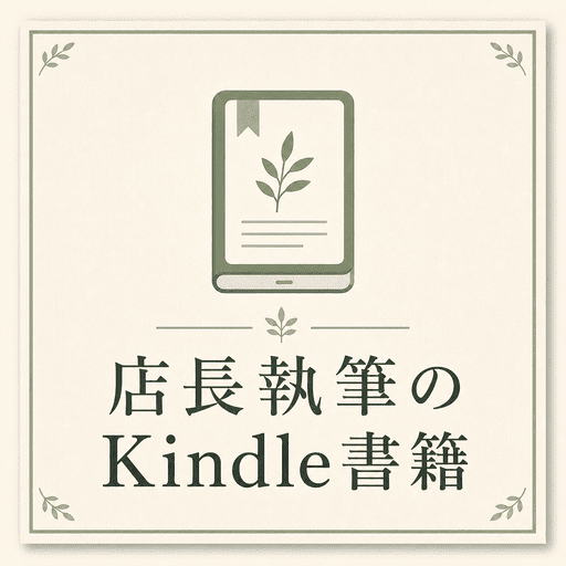 店長が執筆したKindle電子書籍