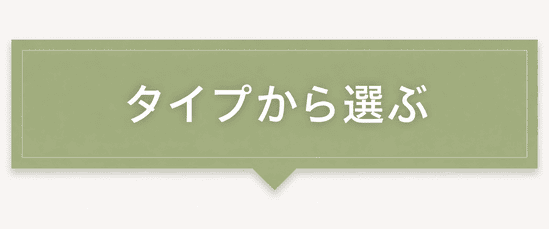 タイプから選ぶ