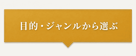 目的・ジャンルから選ぶ