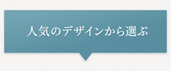 人気のデザインから選ぶ