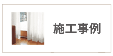 施工事例