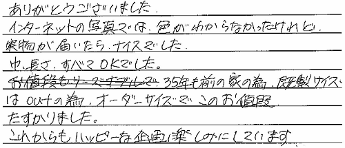 お客さまの声 茨城県つくば市 K・U様