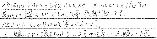お客さまの声 静岡県賀茂郡 M・T様