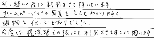 お客さまの声 東京都豊島区 S・E様