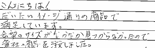 お客さまの声 兵庫県川西市 M・M様