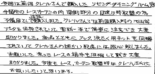 お客さまの声 神奈川県横浜市 Ｎ・Ｍ様