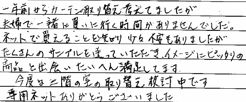お客さまの声 東京都稲城市 Ｓ・Ｈ様