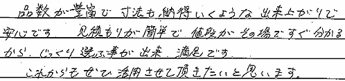 お客さまの声 東京都中野区 Ａ・Ｒ様