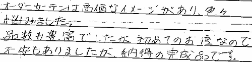 お客さまの声 神奈川県横浜市 Ｍ・Ｈ様