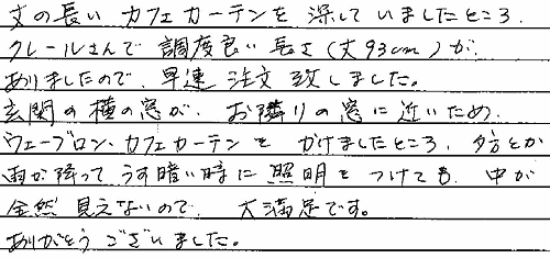 お客さまの声 神奈川県川崎市 Ｈ・Ｔ様
