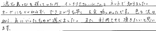 お客さまの声 千葉県船橋市 Ｏ・Ａ様