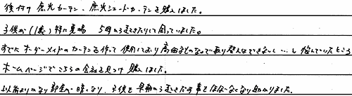 お客さまの声 東京都東久留米市 Y・Y様