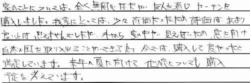 お客さまの声 東京都豊島区 K・Y様