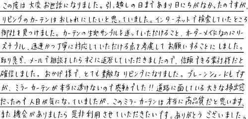 お客さまの声 広島県東広島市 M・Y様