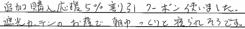 お客さまの声 東京都目黒区 A・M様