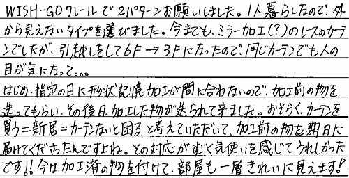 お客さまの声 神奈川県川崎市 Ｉ・Ｒ様