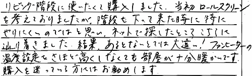 お客さまの声 岐阜県岐阜市 Ｆ・Ｙ様