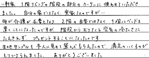 お客さまの声 東京都葛飾区 Ｅ・Ｔ様