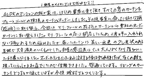 お客さまの声 東京都文京区 Ｋ・Ｊ様