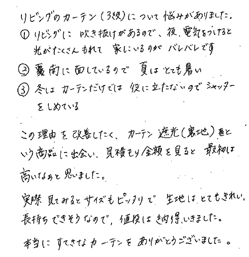 お客さまの声 東京都文京区 Ｍ・Ｍ様
