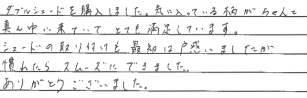 お客さまの声 東京都杉並区 F・J様
