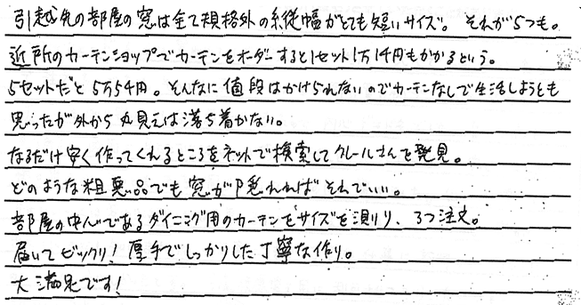 お客さまの声 東京都杉並区 H・M様