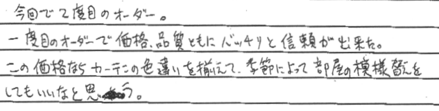 お客さまの声 東京都杉並区 H・M様