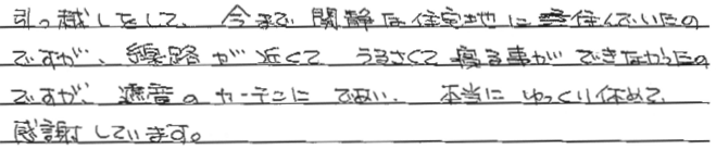 お客さまの声 京都府京都市 神奈川横須賀市 M・I様
