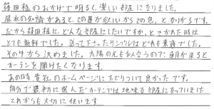 お客さまの声 兵庫県芦屋市　H・Y様